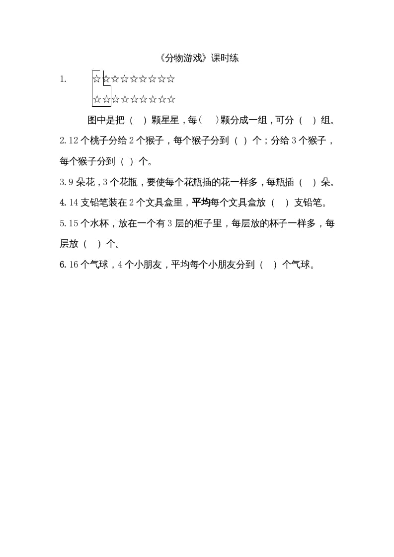 二年级数学上册7.1分物游戏（北师大版）-久久学科网