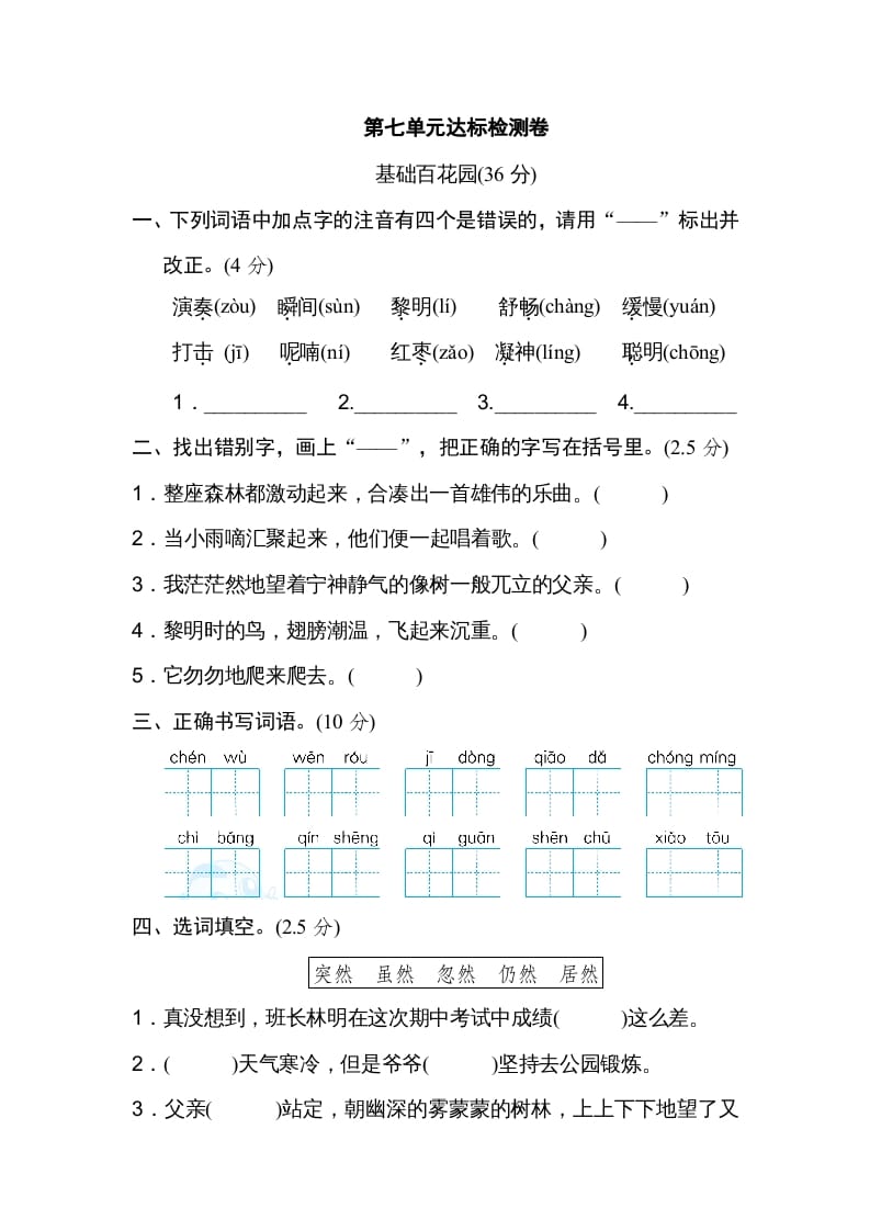 三年级语文上册第七单元达标检测卷（一）（部编版）-久久学科网