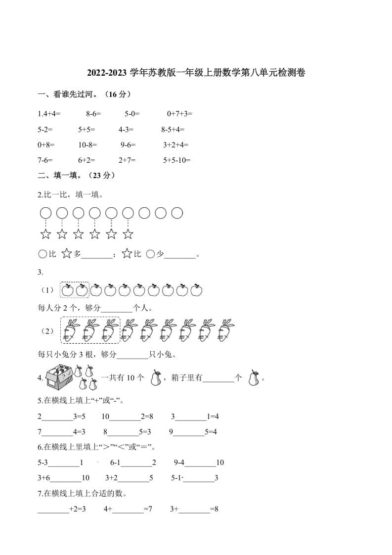 一年级数学上册单元测试-第八单元检测卷（含解析）（苏教版）-久久学科网