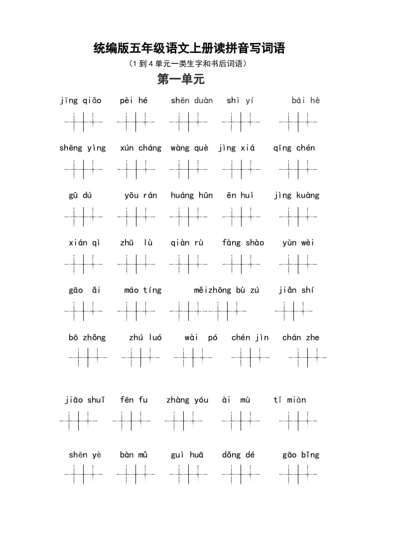 五年级语文上册（最新编必考）统编版读拼音写词语（1到4单元一类生字和书后词语）（部编版）-久久学科网