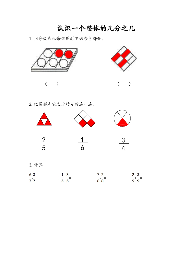 三年级数学下册7.3认识一个整体的几分之几（1）-久久学科网
