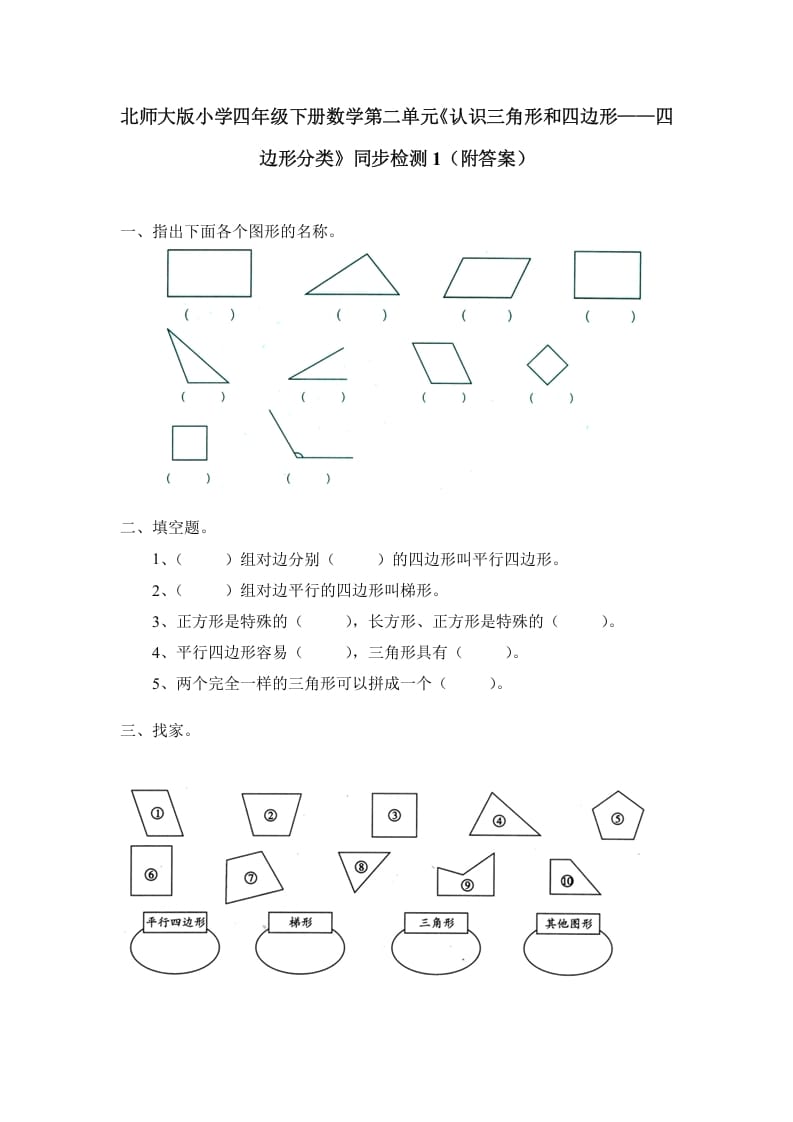 四年级数学下册北师大版小学第二单元《认识三角形和四边形——四边形分类》同步检测1（附答案）-久久学科网