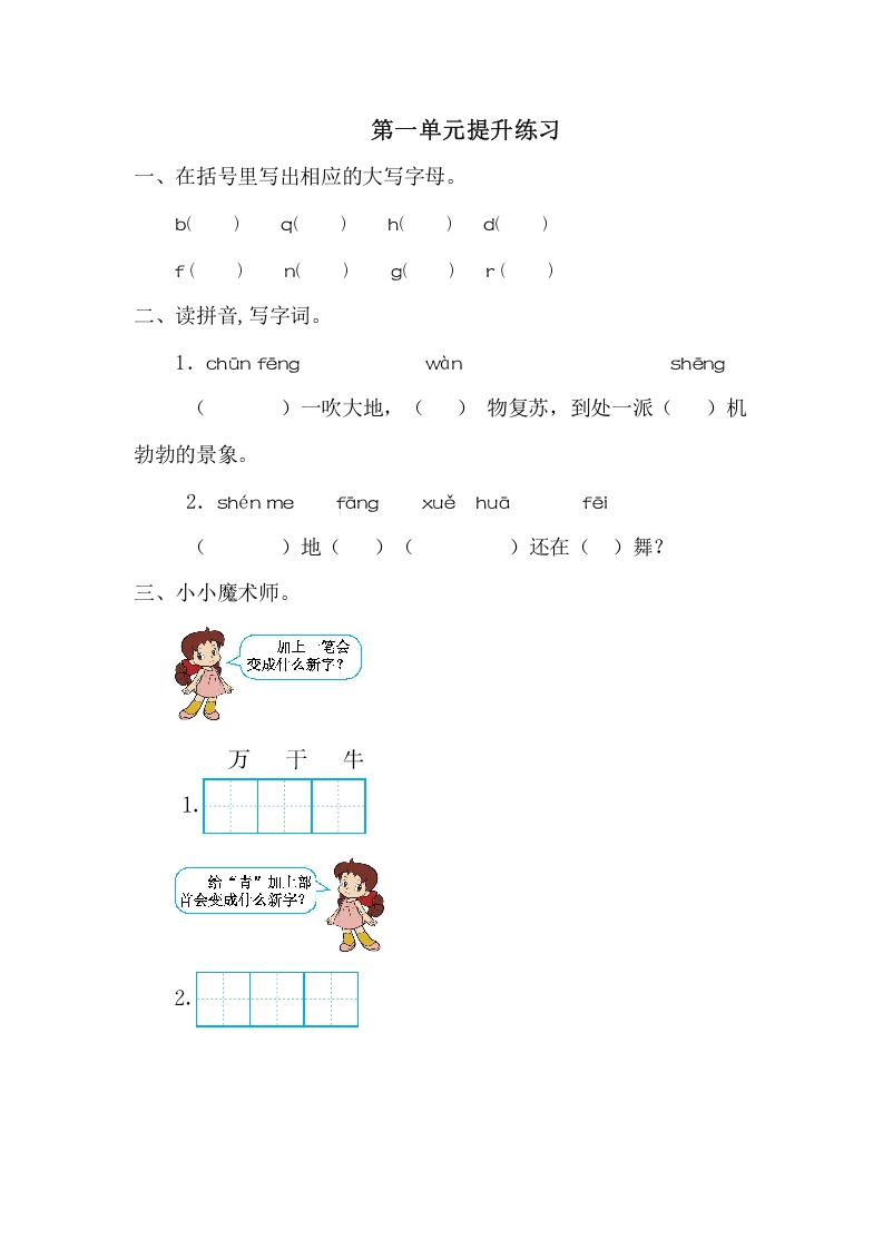 一年级语文下册第一单元提升练习一-久久学科网