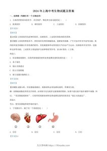 2024年上海中考生物试题及答案(Word版)-久久学科网