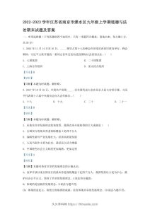 2022-2023学年江苏省南京市溧水区九年级上学期道德与法治期末试题及答案(Word版)-久久学科网