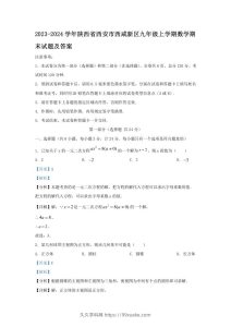 2023-2024学年陕西省西安市西咸新区九年级上学期数学期末试题及答案(Word版)-久久学科网