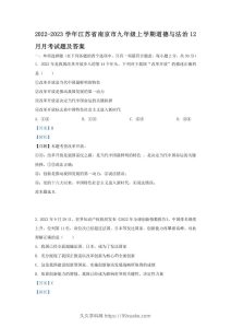 2022-2023学年江苏省南京市九年级上学期道德与法治12月月考试题及答案(Word版)-久久学科网