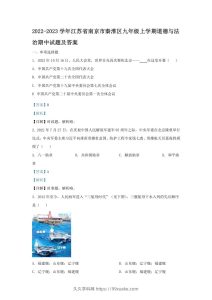 2022-2023学年江苏省南京市秦淮区九年级上学期道德与法治期中试题及答案(Word版)-久久学科网