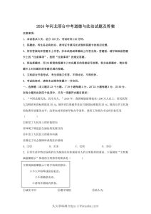 2024年河北邢台中考道德与法治试题及答案(Word版)-久久学科网
