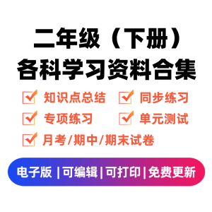 二年级（下册）各科学习资料合集-久久学科网