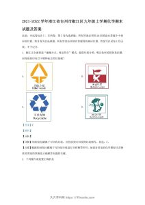 2021-2022学年浙江省台州市椒江区九年级上学期化学期末试题及答案(Word版)-久久学科网