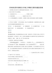 吉林省松原市前郭县九年级上学期语文期末试题及答案(Word版)-久久学科网
