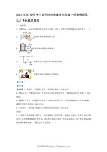 2021-2022学年浙江省宁波市慈溪市九年级上学期物理第三次月考试题及答案(Word版)-久久学科网