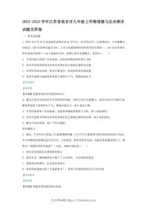 2022-2023学年江苏省南京市九年级上学期道德与法治期末试题及答案(Word版)-久久学科网