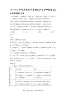 2022-2023学年江苏省南京市建邺区九年级上学期道德与法治期末试题及答案(Word版)-久久学科网