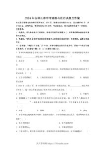 2024年吉林长春中考道德与法治试题及答案(Word版)-久久学科网
