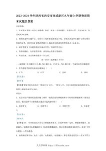 2023-2024学年陕西省西安市西咸新区九年级上学期物理期末试题及答案(Word版)-久久学科网