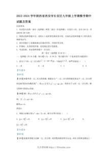 2023-2024学年陕西省西安市长安区九年级上学期数学期中试题及答案(Word版)-久久学科网