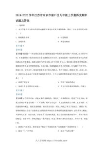 2019-2020学年江苏省南京市浦口区九年级上学期历史期末试题及答案(Word版)-久久学科网