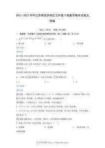 2021-2022学年江苏淮安洪泽区五年级下册数学期末试卷及答案(Word版)-久久学科网