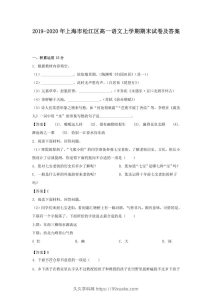 2019-2020年上海市松江区高一语文上学期期末试卷及答案(Word版)-久久学科网