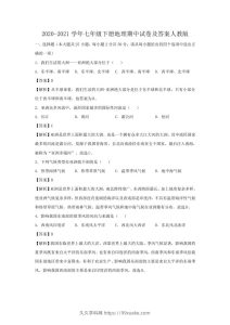 2020-2021学年七年级下册地理期中试卷及答案人教版(Word版)-久久学科网