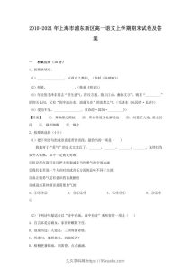 2020-2021年上海市浦东新区高一语文上学期期末试卷及答案(Word版)-久久学科网