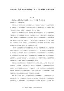 2020-2021年北京市西城区高一语文下学期期末试卷及答案(Word版)-久久学科网