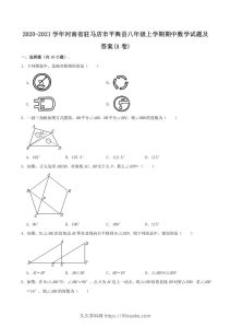 2020-2021学年河南省驻马店市平舆县八年级上学期期中数学试题及答案(A卷)(Word版)-久久学科网
