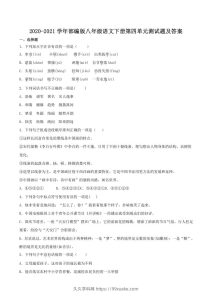 2020-2021学年部编版八年级语文下册第四单元测试题及答案(Word版)-久久学科网