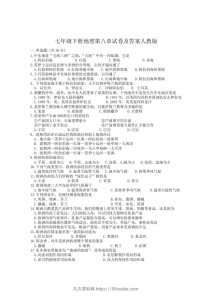 七年级下册地理第八章试卷及答案人教版(Word版)-久久学科网