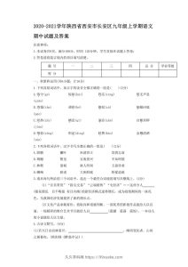2020-2021学年陕西省西安市长安区九年级上学期语文期中试题及答案(Word版)-久久学科网