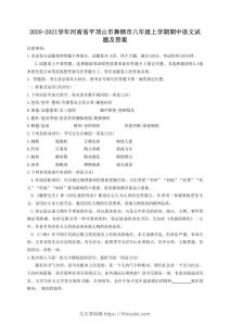 2020-2021学年河南省平顶山市舞钢市八年级上学期期中语文试题及答案(Word版)-久久学科网