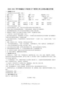 2020-2021学年部编版八年级语文下册第五单元训练试题及答案(Word版)-久久学科网