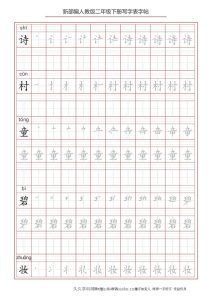 二年级语文下册写字表字帖（49页）PDF（统编版）-久久学科网