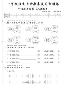 【期末复习专项卷字词过关密卷】一上语文-久久学科网