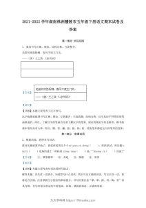 2021-2022学年湖南株洲醴陵市五年级下册语文期末试卷及答案(Word版)-久久学科网