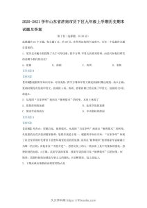 2020-2021学年山东省济南市历下区九年级上学期历史期末试题及答案(Word版)-久久学科网