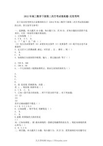 2012年高三数学下册第二次月考试卷真题-久久学科网