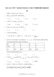 2020-2021学年广东省阳江市阳东区八年级下学期期末数学试题及答案(Word版)-久久学科网