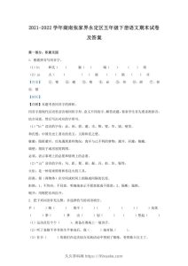 2021-2022学年湖南张家界永定区五年级下册语文期末试卷及答案(Word版)-久久学科网