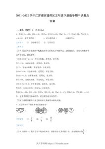 2021-2022学年江苏南京建邺区五年级下册数学期中试卷及答案(Word版)-久久学科网