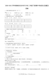 2020-2021学年湖南省长沙市宁乡市二年级下册期中考试语文真题及答案(Word版)-久久学科网