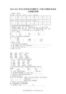 2020-2021学年江苏省常州市溧阳市二年级下册期末考试语文真题及答案(Word版)-久久学科网