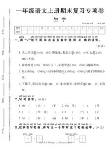 【期末复习专项卷生字】一上语文-久久学科网