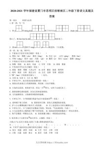 2020-2021学年福建省厦门市思明区前埔南区二年级下册语文真题及答案(Word版)-久久学科网