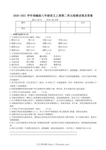 2020-2021学年部编版八年级语文上册第二单元检测试卷及答案(Word版)-久久学科网