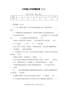 六年级小升初模拟卷（一）-久久学科网