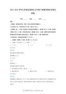 2021-2022学年江苏南京高淳区五年级下册数学期末试卷及答案(Word版)-久久学科网