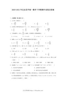 2020-2021年北京昌平高一数学下学期期中试卷及答案(Word版)-久久学科网